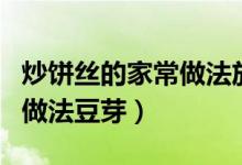 炒饼丝的家常做法放什么调料（炒饼丝的家常做法豆芽）