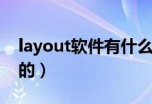 layout软件有什么用（layout软件是干什么的）
