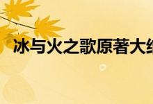 冰与火之歌原著大结局（故事讲述了什么）