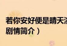 若你安好便是晴天演员表（若你安好便是晴天剧情简介）