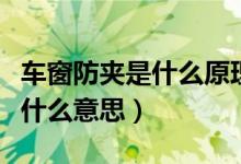车窗防夹是什么原理（汽车车窗防夹手功能是什么意思）