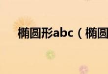 椭圆形abc（椭圆中abc是怎样定义的）