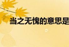 当之无愧的意思是什么（当之无愧造句）