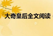 大奇皇后全文阅读（大奇皇后讲的是什么）
