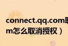 connect.qq.com取消授权（connect.qq.com怎么取消授权）