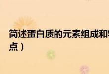 简述蛋白质的元素组成和特点（简述蛋白质的元素组成及特点）