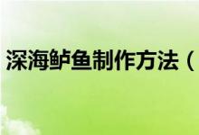 深海鲈鱼制作方法（冷冻海鲈鱼的家常做法）