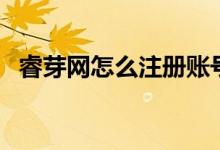 睿芽网怎么注册账号（睿芽网怎么查成绩）