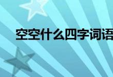 空空什么四字词语（空空什么四字词语）