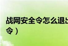 战网安全令怎么退出（战网账号如何取消安全令）