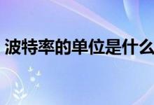 波特率的单位是什么（波特率的单位是什么）