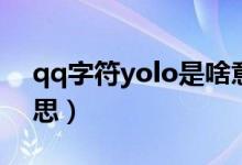 qq字符yolo是啥意思（qq字符yolo什么意思）