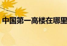 中国第一高楼在哪里（你一定想不到在哪里）