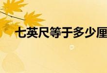 七英尺等于多少厘米（七英尺等于几米）