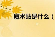 魔术贴是什么（魔术贴是谁发明的）