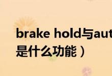brake hold与autohold区别（brakehold是什么功能）