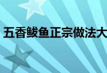 五香鲅鱼正宗做法大全（五香鲅鱼正宗做法）