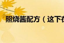 照烧酱配方（这下在家也能做日式料理了）