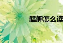 艋舺怎么读（艋舺是什么）