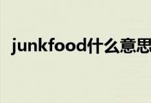 junkfood什么意思啊（junkfood的解释）