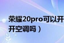 荣耀20pro可以开90帧吗（荣耀20pro可以开空调吗）
