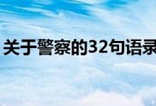 关于警察的32句语录（警察的世界经典语录）
