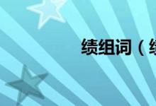 绩组词（绩组词有哪些）