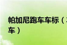 帕加尼跑车车标（车标上写着pagani是什么车）