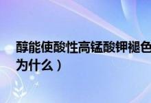 醇能使酸性高锰酸钾褪色吗?（醇能使酸性高锰酸钾褪色吗为什么）