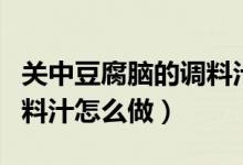 关中豆腐脑的调料汁怎么调（关中豆腐脑的调料汁怎么做）