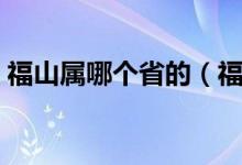 福山属哪个省的（福山是属于哪个省哪个市）