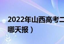 2022年山西高考二本什么时候报志愿（具体哪天报）