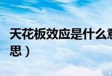 天花板效应是什么意思（天花板效应是什么意思）