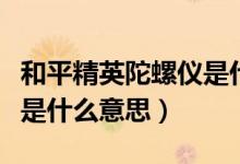 和平精英陀螺仪是什么用途（和平精英陀螺仪是什么意思）