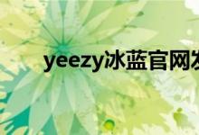 yeezy冰蓝官网发售（yeezy怎么洗）