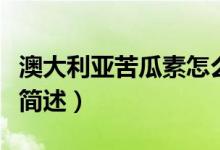 澳大利亚苦瓜素怎么吃（澳大利亚苦瓜素吃法简述）