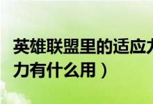 英雄联盟里的适应力是加什么（英雄联盟适应力有什么用）
