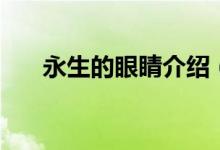 永生的眼睛介绍（主要讲述什么内容）