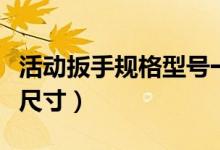 活动扳手规格型号一览表（活动扳手规格型号尺寸）