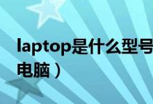 laptop是什么型号手机（laptop是什么型号电脑）