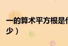 一的算术平方根是什么（一的算术平方根是多少）