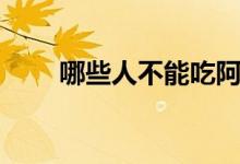 哪些人不能吃阿魏菇（阿魏蘑介绍）