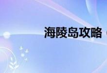 海陵岛攻略（了解游玩路线）