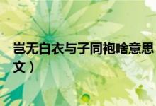 岂无白衣与子同袍啥意思（岂无白衣与子同袍什么意思及原文）