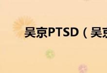 吴京PTSD（吴京PTSD是什么意思）