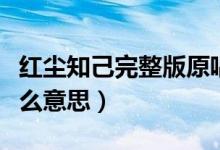 红尘知己完整版原唱是谁（红尘知己具体是什么意思）