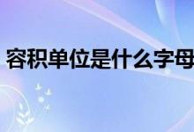 容积单位是什么字母表示（容积单位是什么）