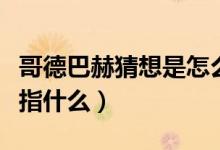 哥德巴赫猜想是怎么证明的（哥德巴赫猜想是指什么）
