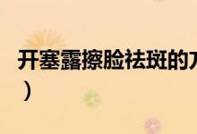 开塞露擦脸祛斑的方法（开塞露擦脸能祛斑吗）
