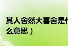 其人舍然大喜舍是什么（其人舍然大喜的舍什么意思）